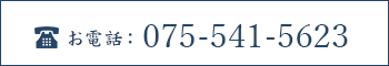 お電話：075-541-5623